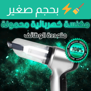 مكنسة كهربائية محمولة متعددة الوظائف
