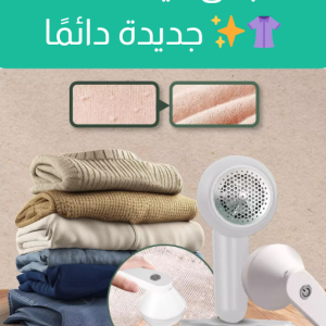 مزيل الوبر للملابس الكهربائي